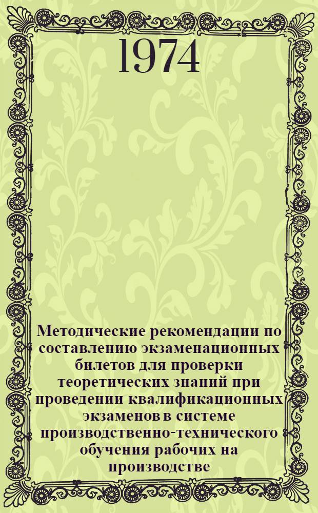 Методические рекомендации по составлению экзаменационных билетов для проверки теоретических знаний при проведении квалификационных экзаменов в системе производственно-технического обучения рабочих на производстве
