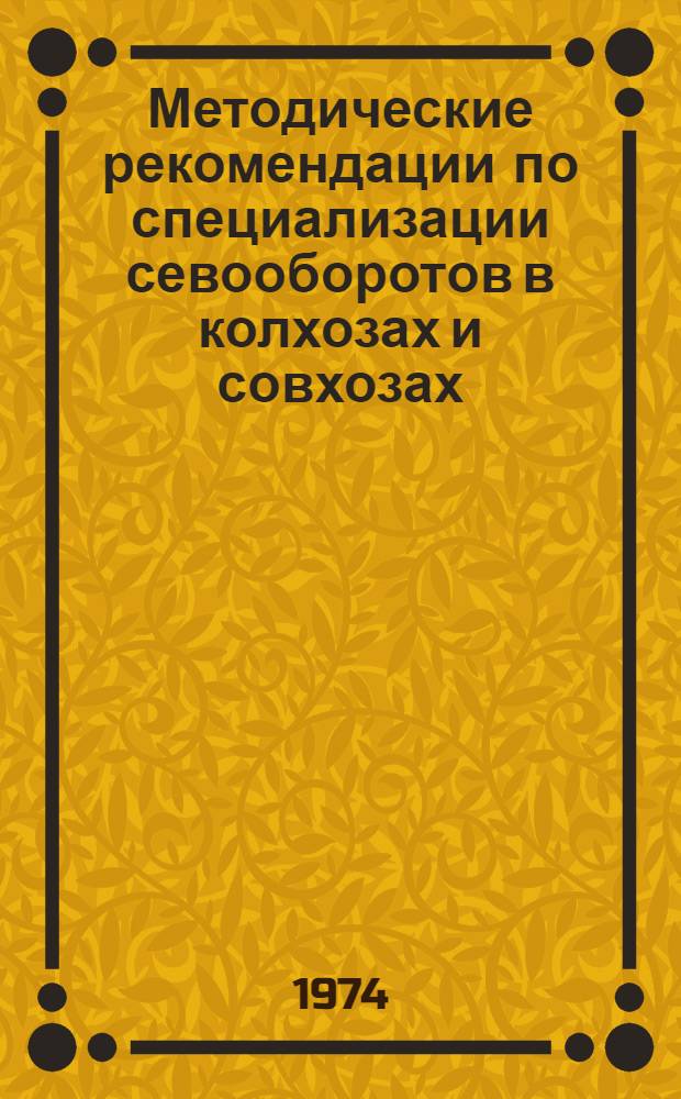 Методические рекомендации по специализации севооборотов в колхозах и совхозах
