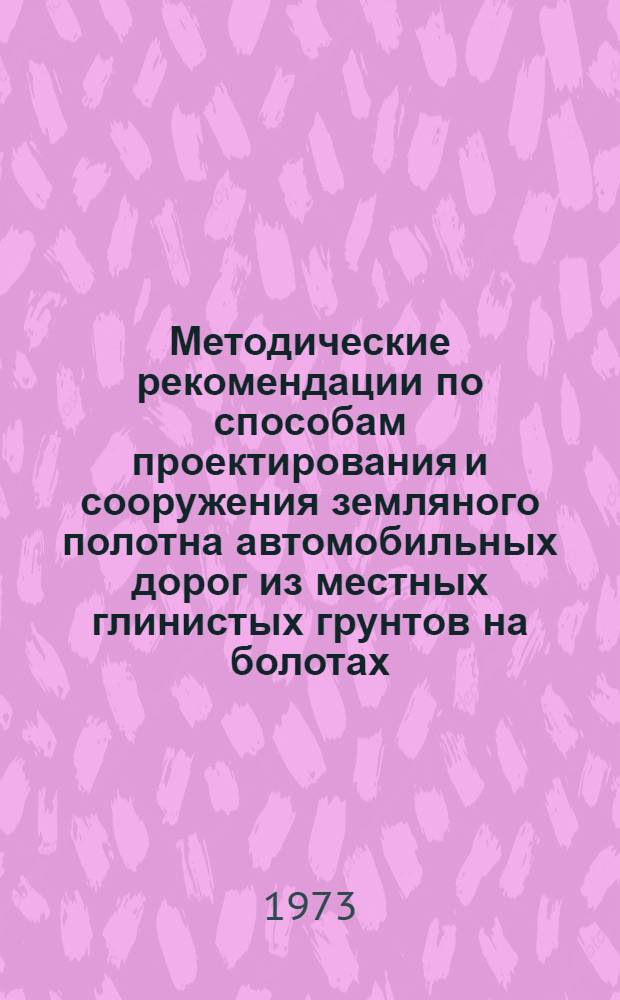 Методические рекомендации по способам проектирования и сооружения земляного полотна автомобильных дорог из местных глинистых грунтов на болотах