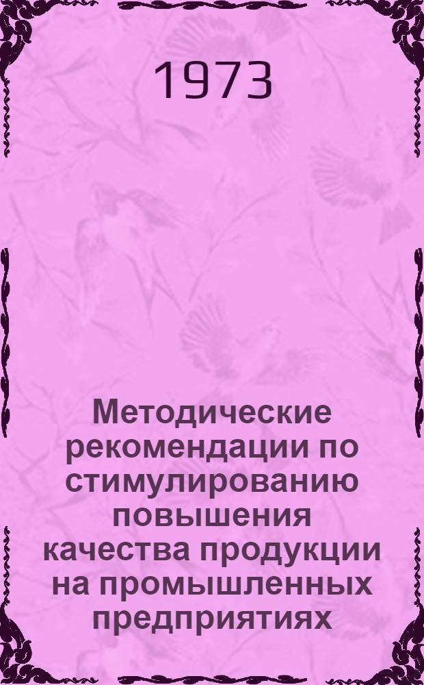 Методические рекомендации по стимулированию повышения качества продукции на промышленных предприятиях : (По действующим положениям)