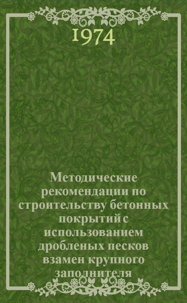Методические рекомендации по строительству бетонных покрытий с использованием дробленых песков взамен крупного заполнителя