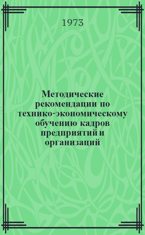 Методические рекомендации по технико-экономическому обучению кадров предприятий и организаций