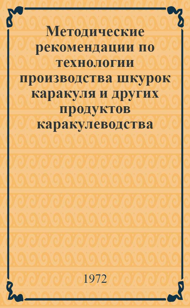 Методические рекомендации по технологии производства шкурок каракуля и других продуктов каракулеводства