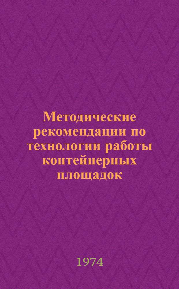 Методические рекомендации по технологии работы контейнерных площадок