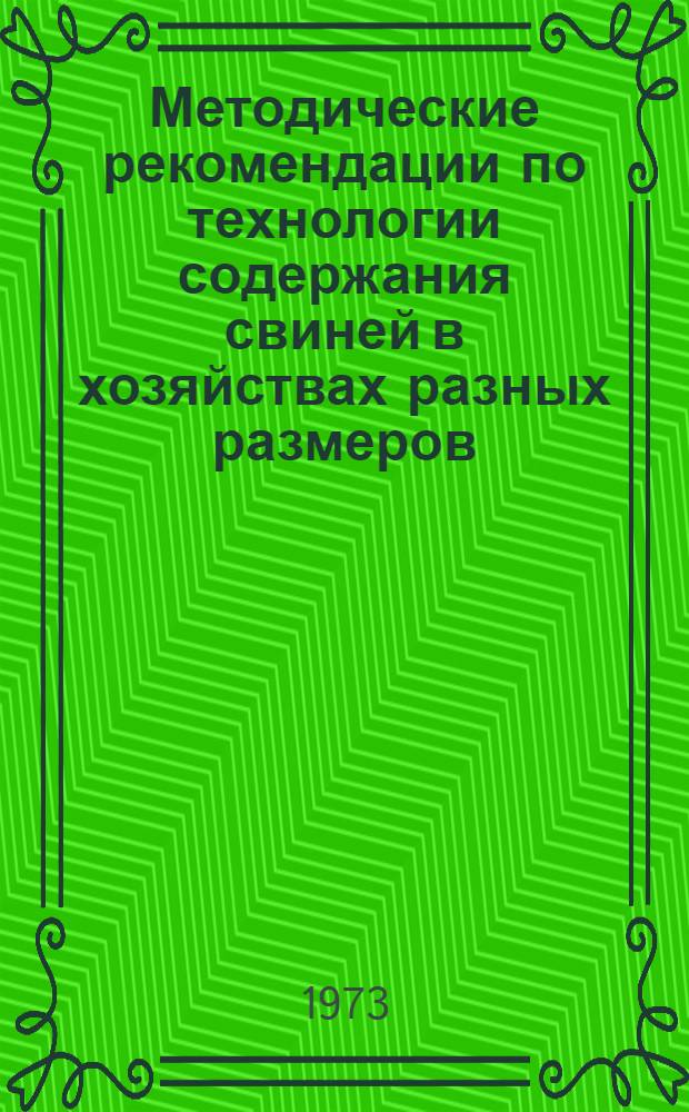 Методические рекомендации по технологии содержания свиней в хозяйствах разных размеров