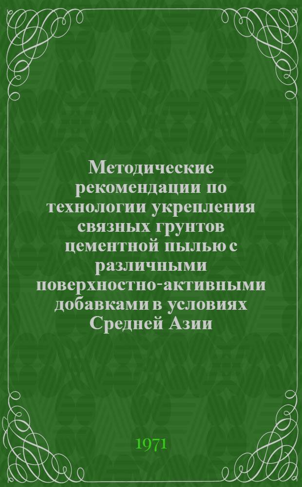 Методические рекомендации по технологии укрепления связных грунтов цементной пылью с различными поверхностно-активными добавками в условиях Средней Азии
