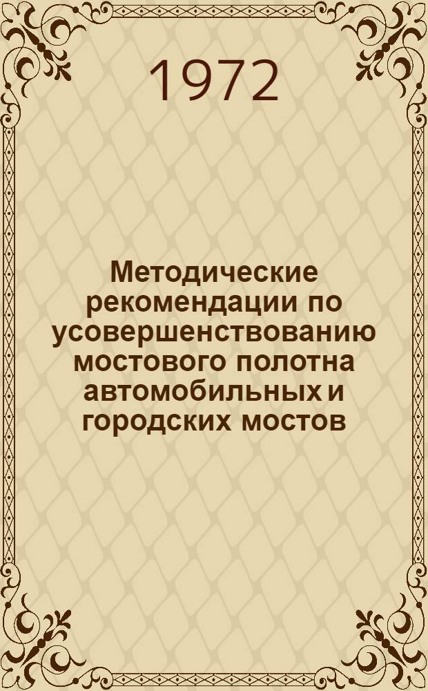 Методические рекомендации по усовершенствованию мостового полотна автомобильных и городских мостов