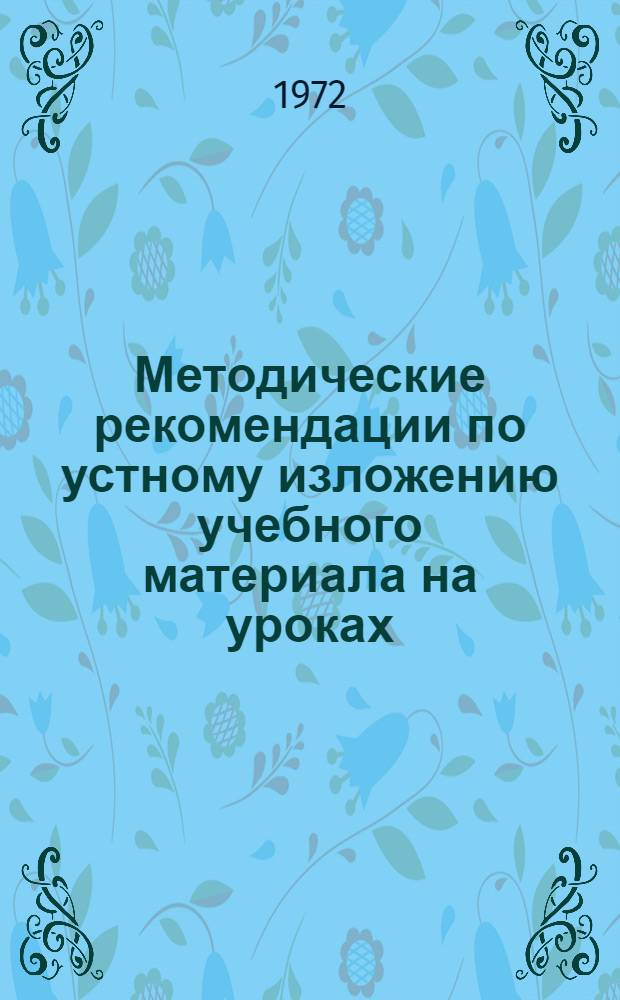 Методические рекомендации по устному изложению учебного материала на уроках