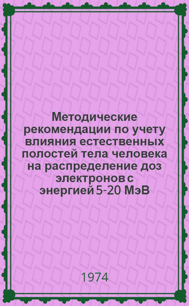 Методические рекомендации по учету влияния естественных полостей тела человека на распределение доз электронов с энергией 5-20 МэВ