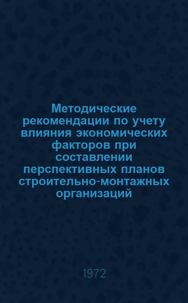 Методические рекомендации по учету влияния экономических факторов при составлении перспективных планов строительно-монтажных организаций