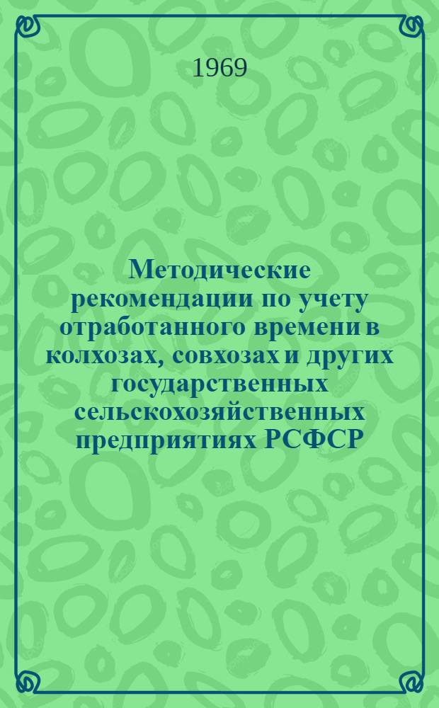 Методические рекомендации по учету отработанного времени в колхозах, совхозах и других государственных сельскохозяйственных предприятиях РСФСР