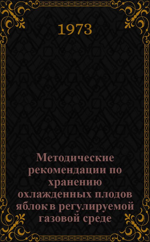 Методические рекомендации по хранению охлажденных плодов яблок в регулируемой газовой среде