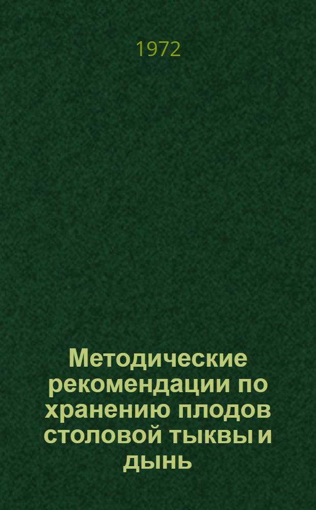 Методические рекомендации по хранению плодов столовой тыквы и дынь