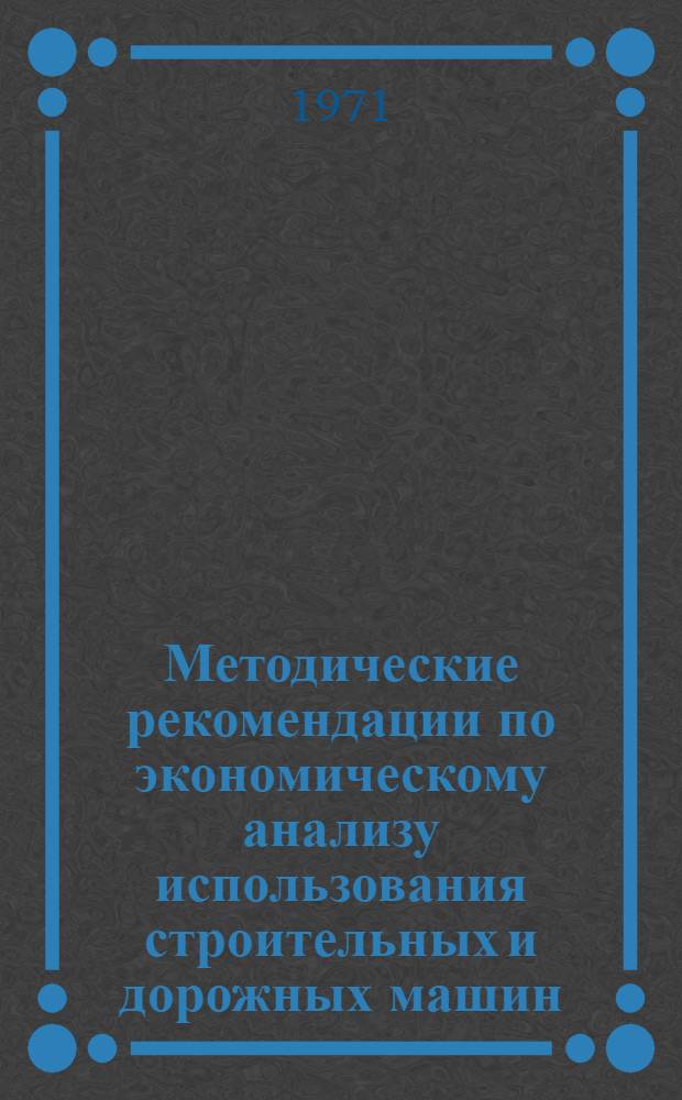 Методические рекомендации по экономическому анализу использования строительных и дорожных машин