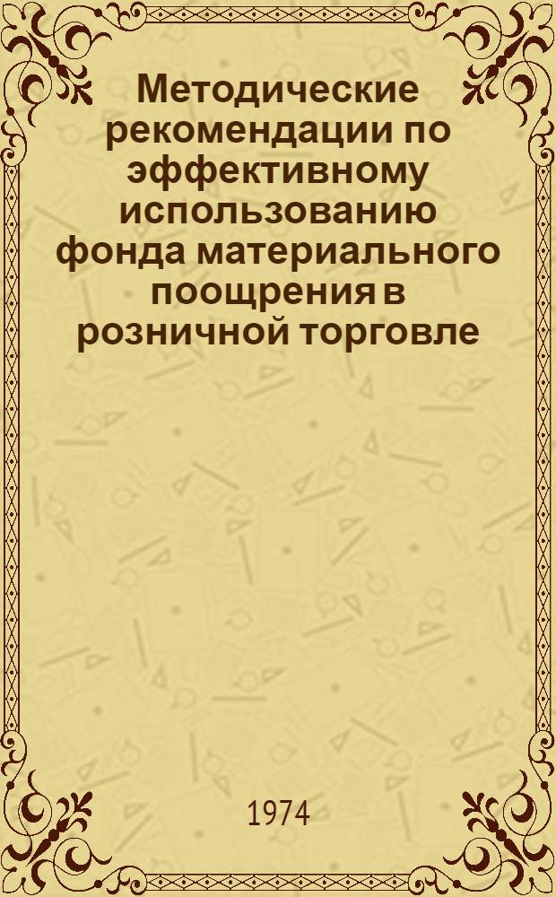 Методические рекомендации по эффективному использованию фонда материального поощрения в розничной торговле