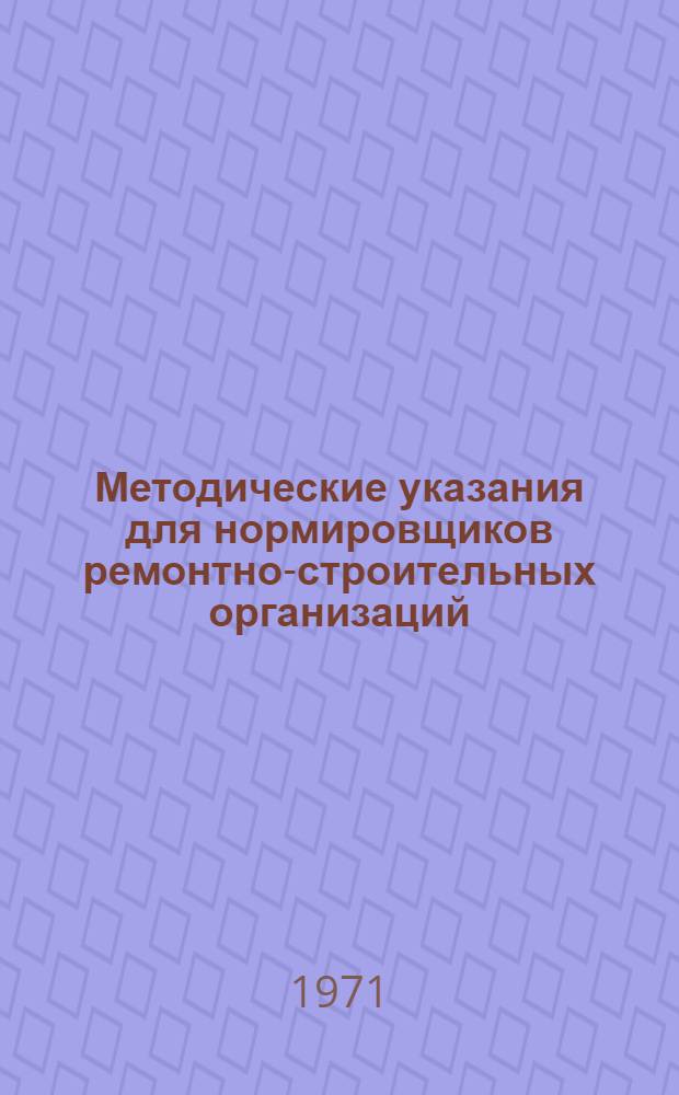 Методические указания для нормировщиков ремонтно-строительных организаций