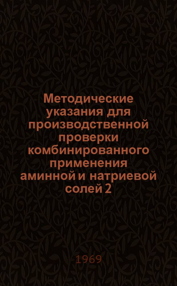 Методические указания для производственной проверки комбинированного применения аминной и натриевой солей 2,4-Д с мочевиной и аммиачной селитрой при авиаподкормке озимой пшеницы и борьбе с сорняками