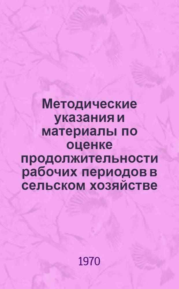 Методические указания и материалы по оценке продолжительности рабочих периодов в сельском хозяйстве