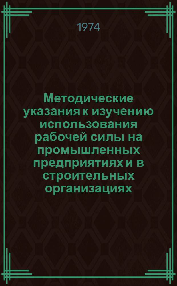 Методические указания к изучению использования рабочей силы на промышленных предприятиях и в строительных организациях