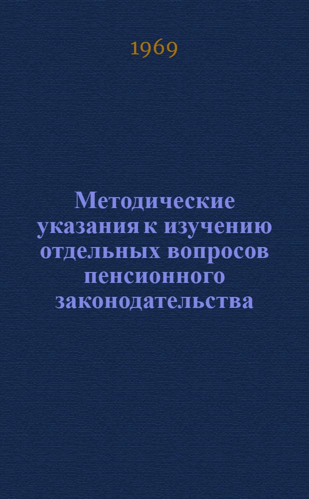 Методические указания к изучению отдельных вопросов пенсионного законодательства