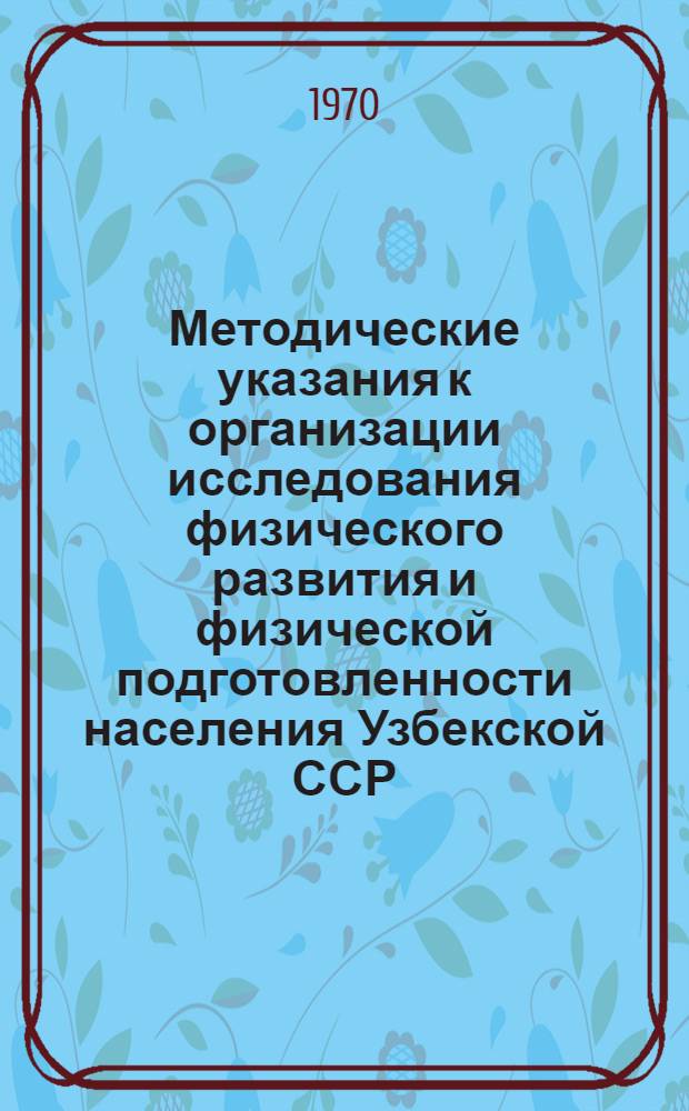 Методические указания к организации исследования физического развития и физической подготовленности населения Узбекской ССР