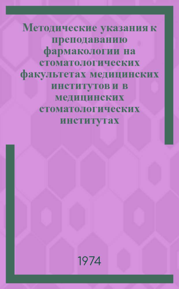 Методические указания к преподаванию фармакологии на стоматологических факультетах медицинских институтов и в медицинских стоматологических институтах