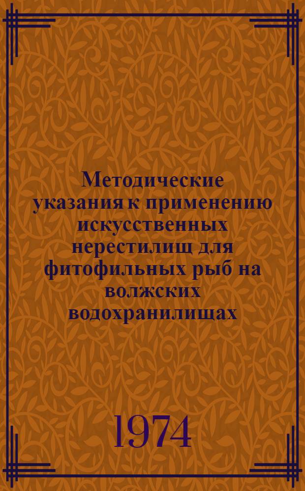 Методические указания к применению искусственных нерестилищ для фитофильных рыб на волжских водохранилищах