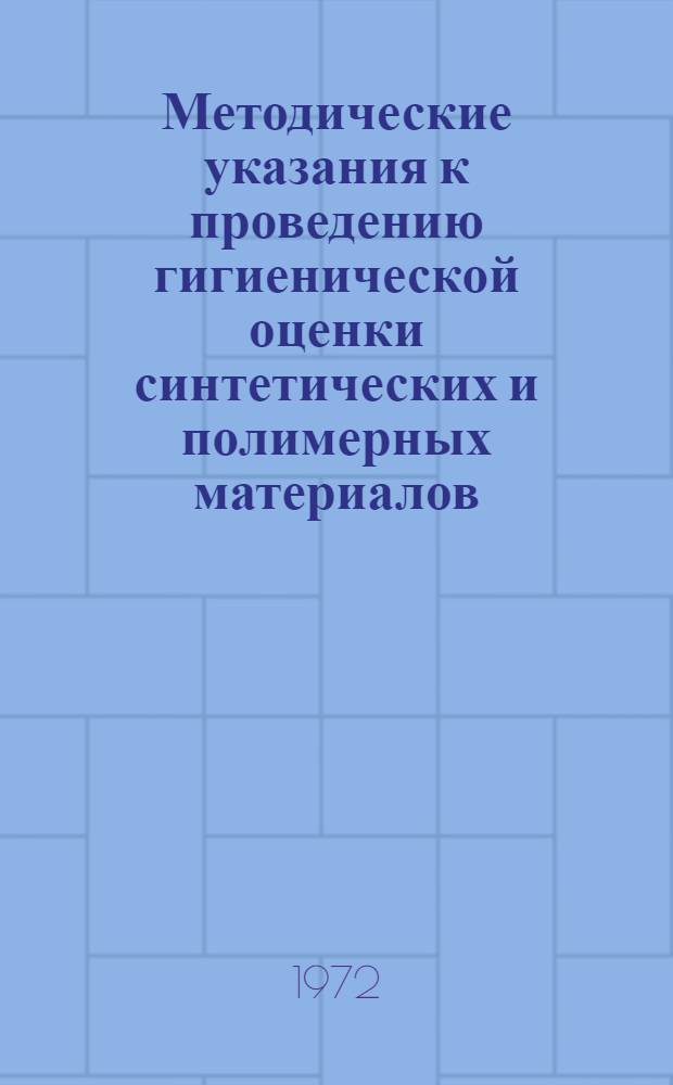 Методические указания к проведению гигиенической оценки синтетических и полимерных материалов, предлагаемых в практику питьевого водоснабжения