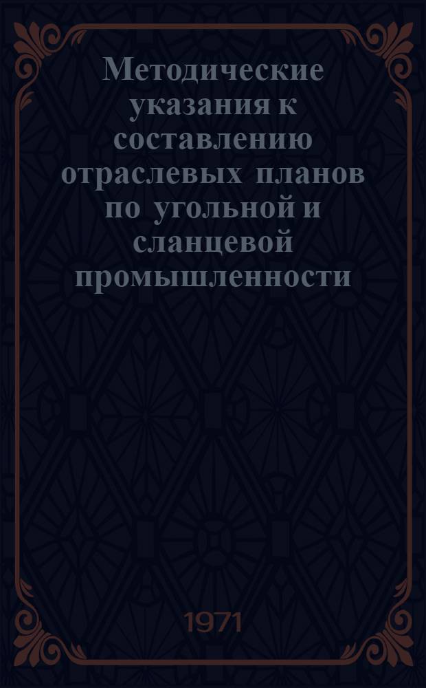 Методические указания к составлению отраслевых планов по угольной и сланцевой промышленности