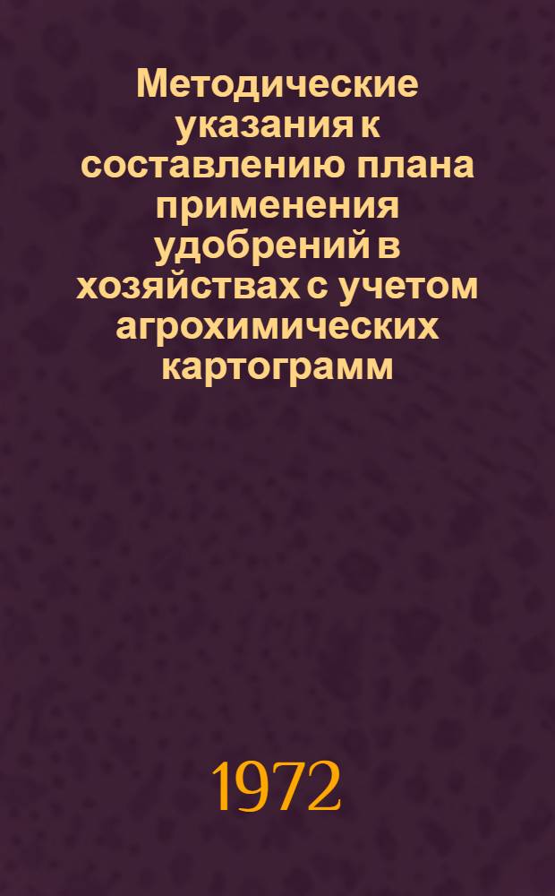 Методические указания к составлению плана применения удобрений в хозяйствах с учетом агрохимических картограмм