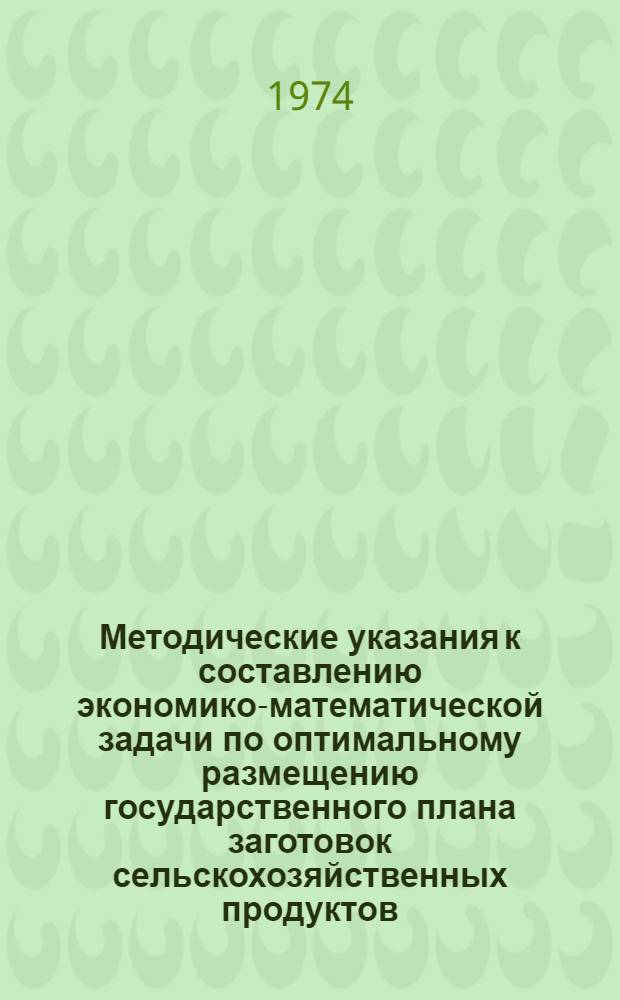 Методические указания к составлению экономико-математической задачи по оптимальному размещению государственного плана заготовок сельскохозяйственных продуктов