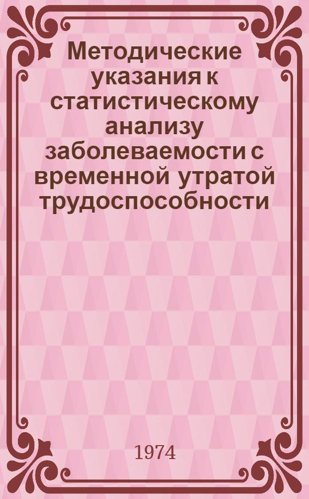 Методические указания к статистическому анализу заболеваемости с временной утратой трудоспособности