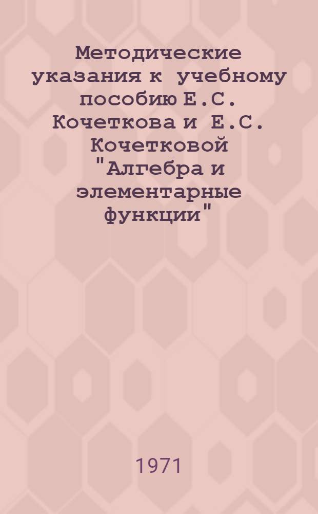 Методические указания к учебному пособию Е.С. Кочеткова и Е.С. Кочетковой "Алгебра и элементарные функции"