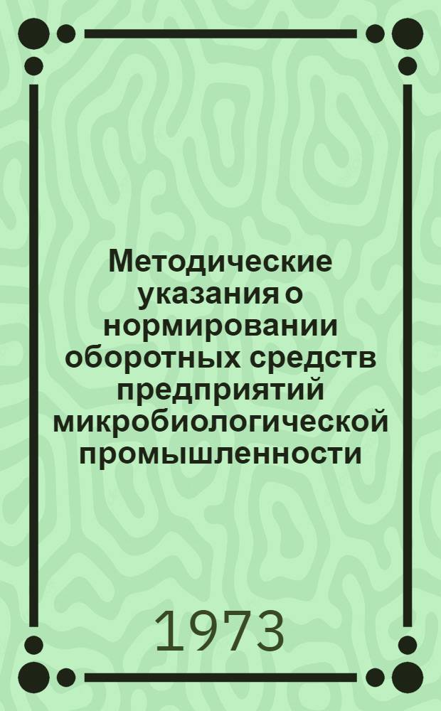 Методические указания о нормировании оборотных средств предприятий микробиологической промышленности