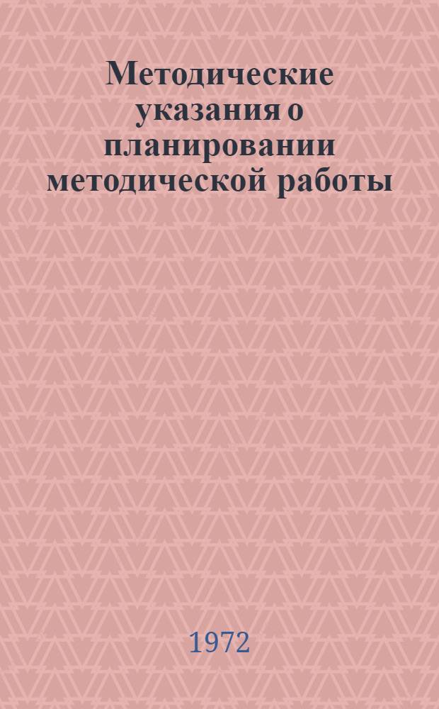 Методические указания о планировании методической работы