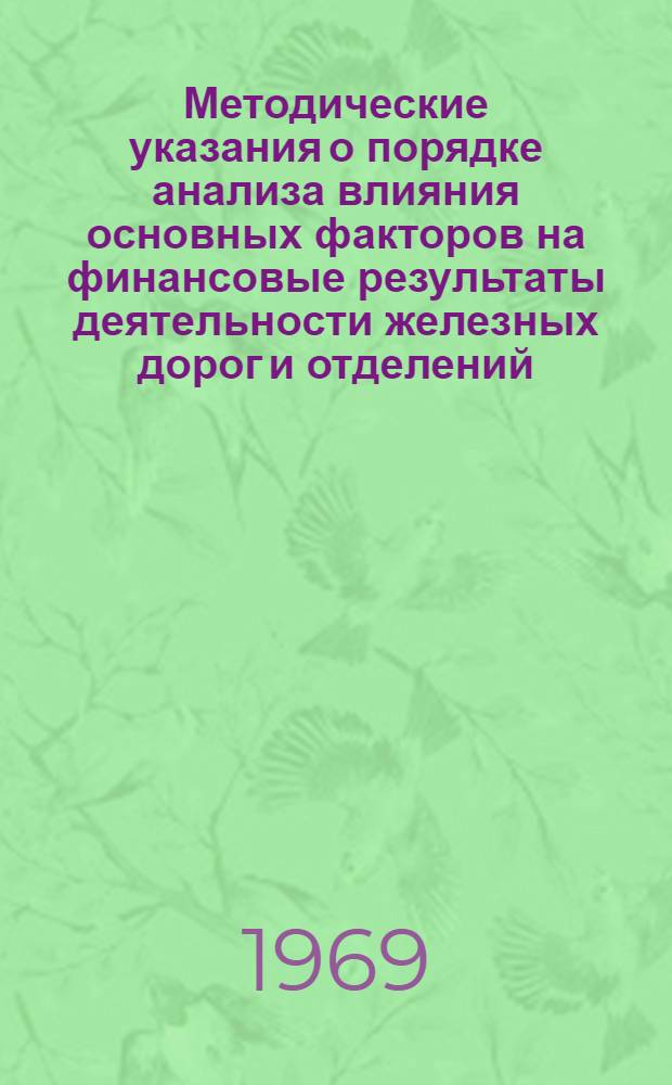Методические указания о порядке анализа влияния основных факторов на финансовые результаты деятельности железных дорог и отделений