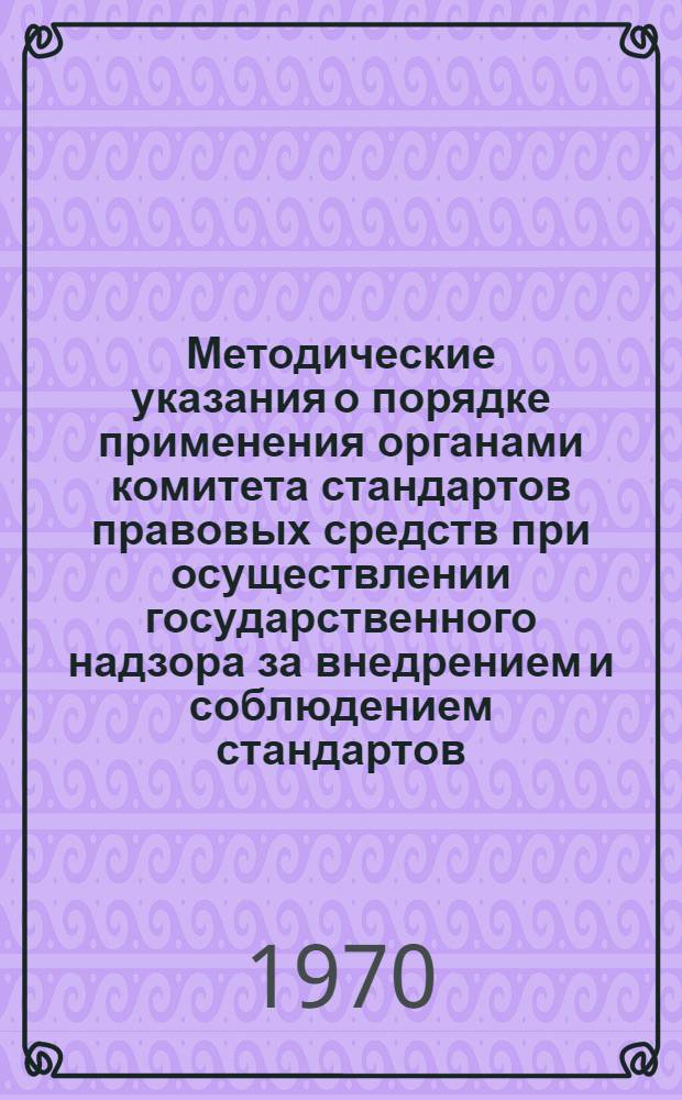 Методические указания о порядке применения органами комитета стандартов правовых средств при осуществлении государственного надзора за внедрением и соблюдением стандартов