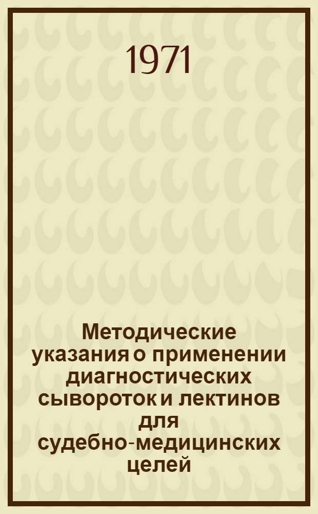Методические указания о применении диагностических сывороток и лектинов для судебно-медицинских целей