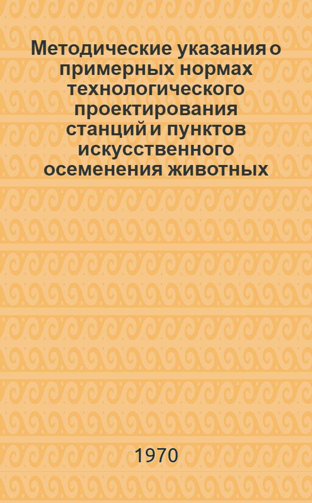 Методические указания о примерных нормах технологического проектирования станций и пунктов искусственного осеменения животных