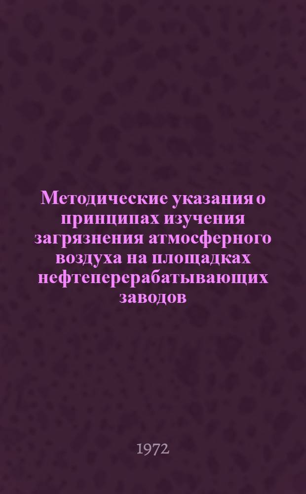 Методические указания о принципах изучения загрязнения атмосферного воздуха на площадках нефтеперерабатывающих заводов