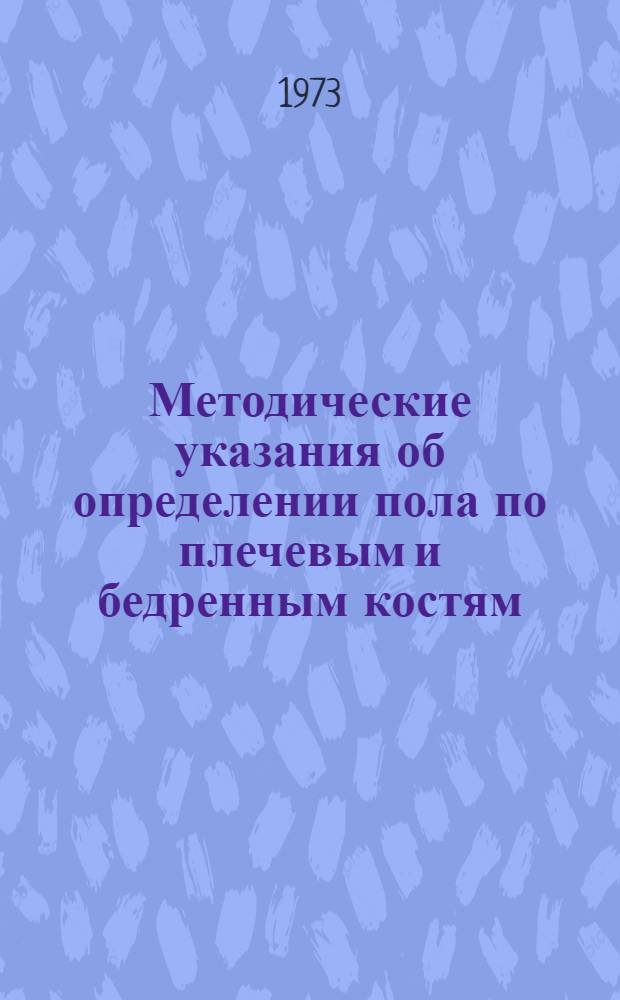 Методические указания об определении пола по плечевым и бедренным костям