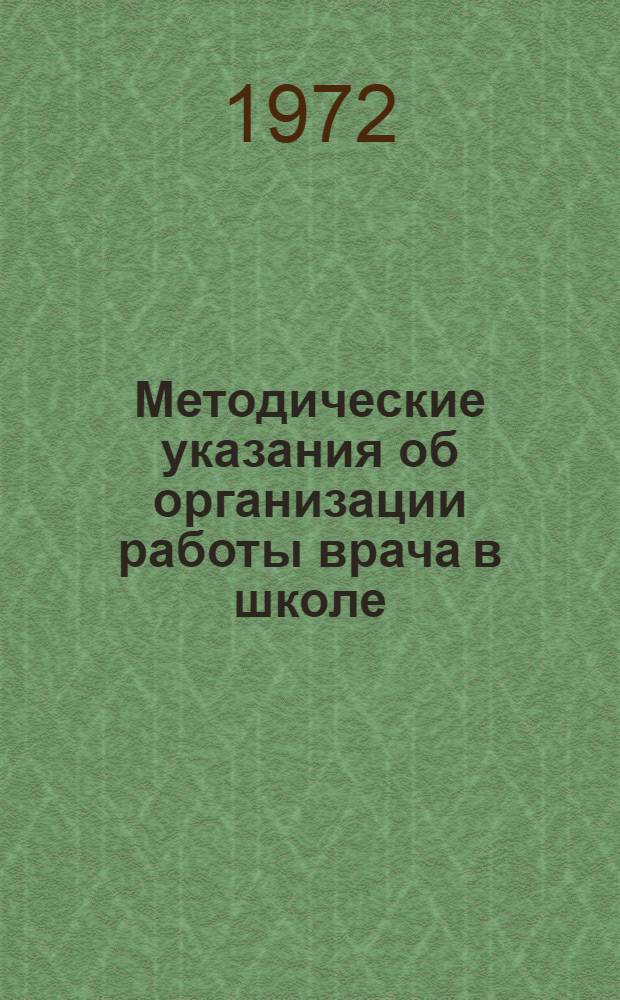 Методические указания об организации работы врача в школе