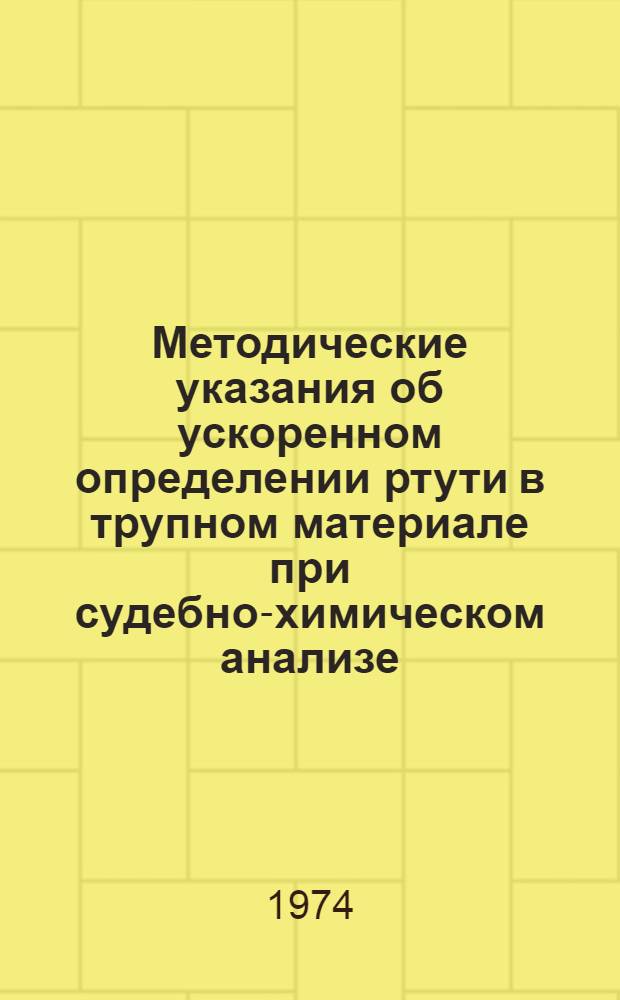 Методические указания об ускоренном определении ртути в трупном материале при судебно-химическом анализе