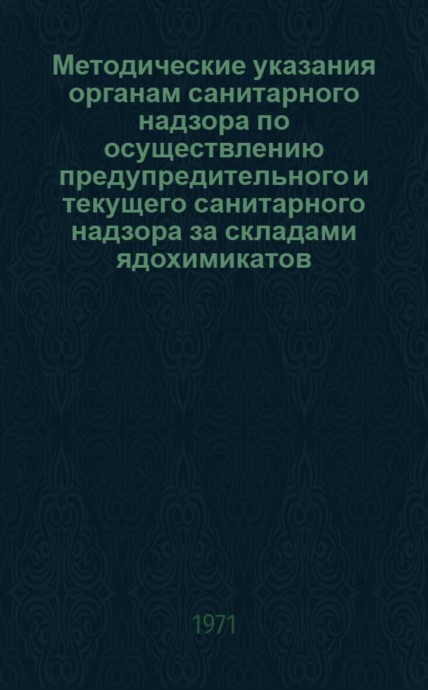 Методические указания органам санитарного надзора по осуществлению предупредительного и текущего санитарного надзора за складами ядохимикатов