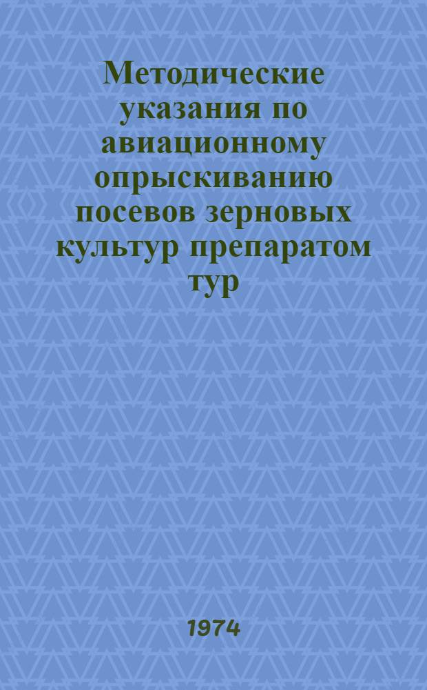 Методические указания по авиационному опрыскиванию посевов зерновых культур препаратом тур (хлорхолинхлоридом) с целью предотвращения полегания