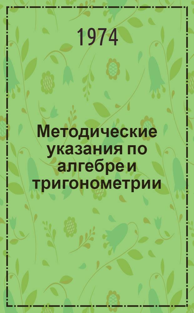 Методические указания по алгебре и тригонометрии : Для слушателей подгот. отд-ния