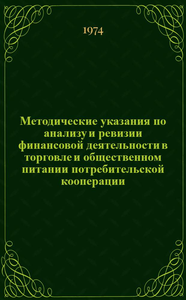 Методические указания по анализу и ревизии финансовой деятельности в торговле и общественном питании потребительской кооперации