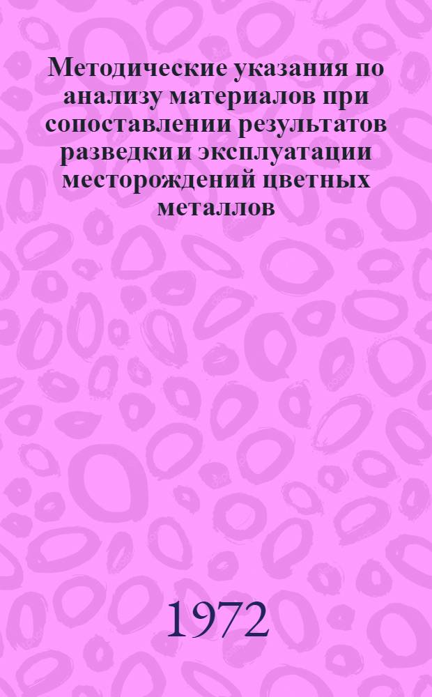 Методические указания по анализу материалов при сопоставлении результатов разведки и эксплуатации месторождений цветных металлов