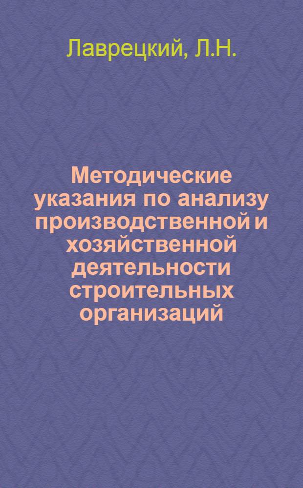 Методические указания по анализу производственной и хозяйственной деятельности строительных организаций