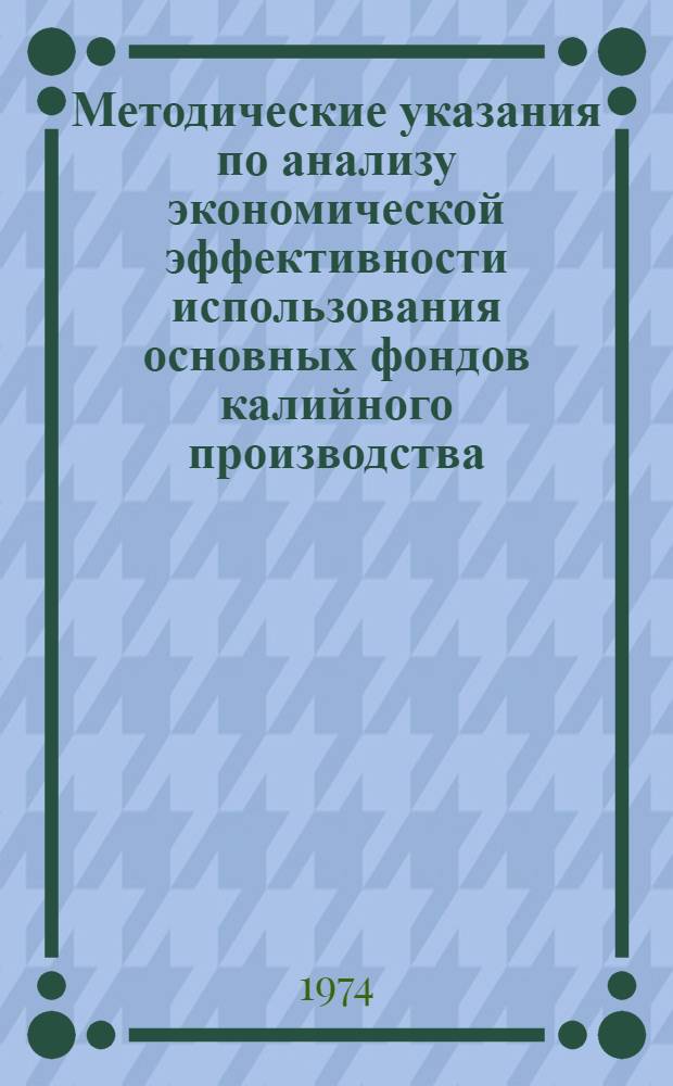 Методические указания по анализу экономической эффективности использования основных фондов калийного производства